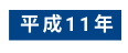 平成11年