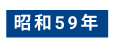 昭和59年