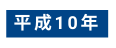 平成10年