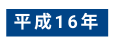 平成16年