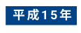 平成15年