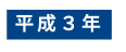 平成３年