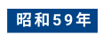 昭和59年