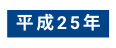 平成25年