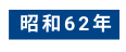 昭和62年