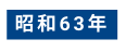 昭和63年
