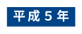 平成５年