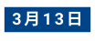 3月13日