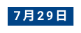 7月29日