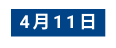 4月11日