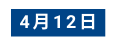 4月12日