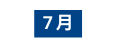 7月