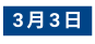 3月3日