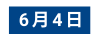 6月4日