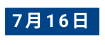 7月16日