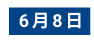 6月8日