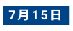 7月15日
