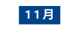 11月