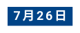 7月26日