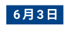 6月3日