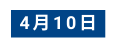 4月10日