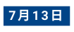 7月13日