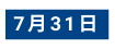 7月31日
