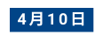 4月10日