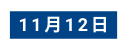 11月12日