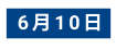 6月10日