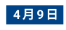 4月9日