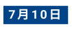 7月10日