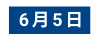 6月5日