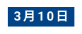 3月10日