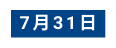 7月31日
