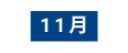 11月