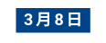 3月8日