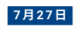 7月27日