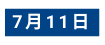 7月11日