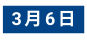3月6日