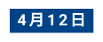 4月12日
