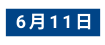 6月11日