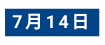 7月14日