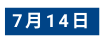 7月14日