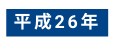 平成26年